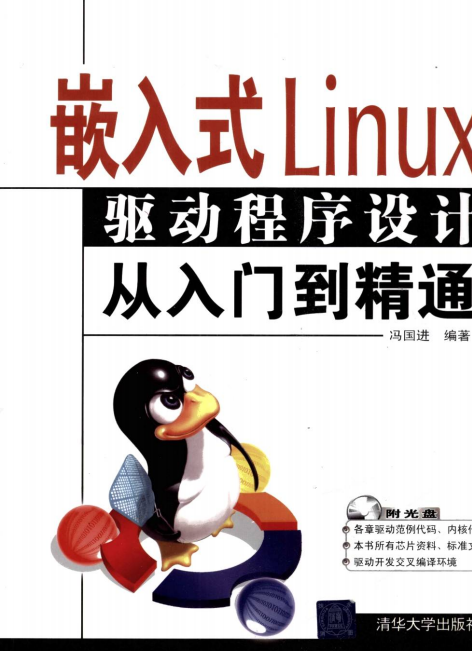 嵌入式linux驱动程序设计从入门到精通 pdf_操作系统教程插图