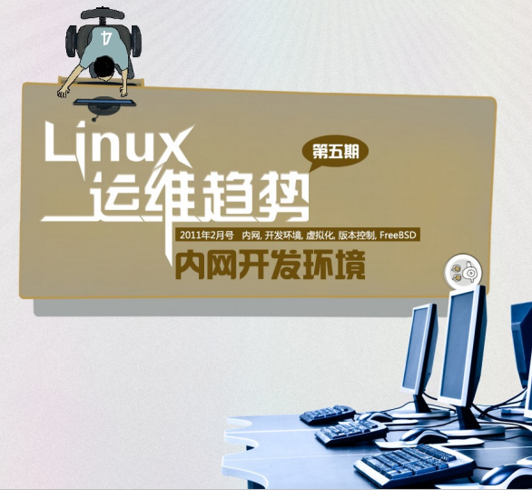Linux运维趋势 第5期内网开发环境 PDF_操作系统教程插图