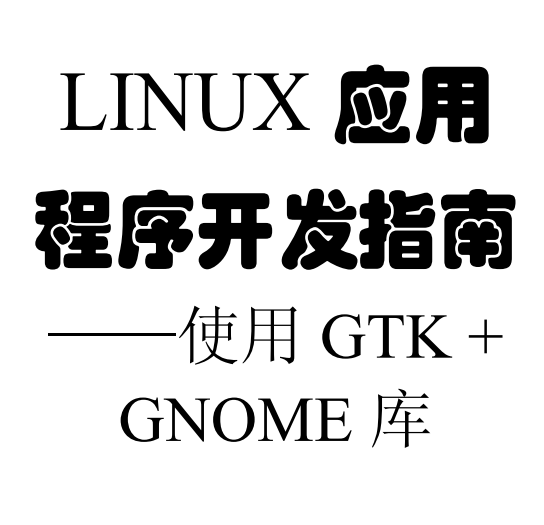 Linux应用程序开发指南 使用Gtk Gnome库 PDF_操作系统教程插图