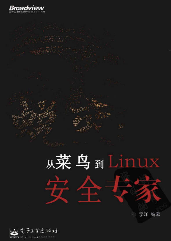 蜕变 从菜鸟到linux安全专家 （李洋） pdf_操作系统教程插图