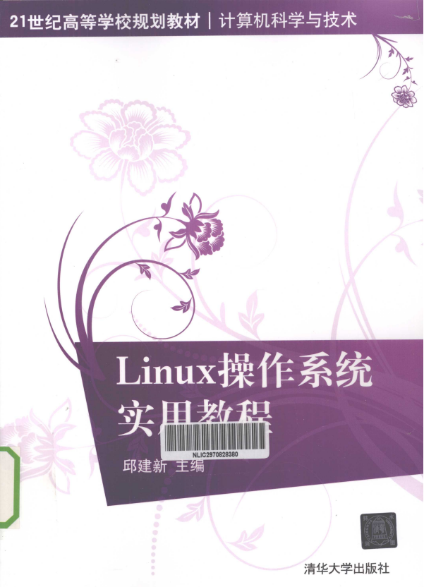 Linux操作系统实用教程 PDF_操作系统教程插图