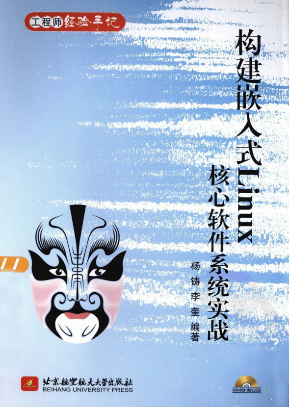 构建嵌入式Linux核心软件系统实战 PDF_操作系统教程插图