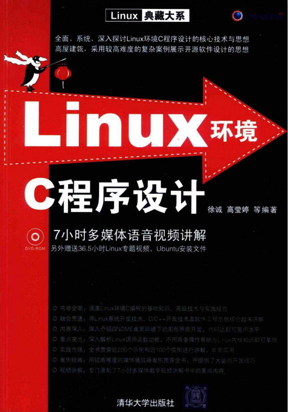 Linux 环境C程序设计 PDF_操作系统教程插图