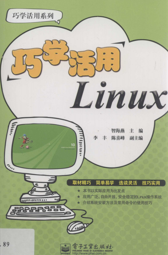 巧学活用Linux pdf_操作系统教程插图