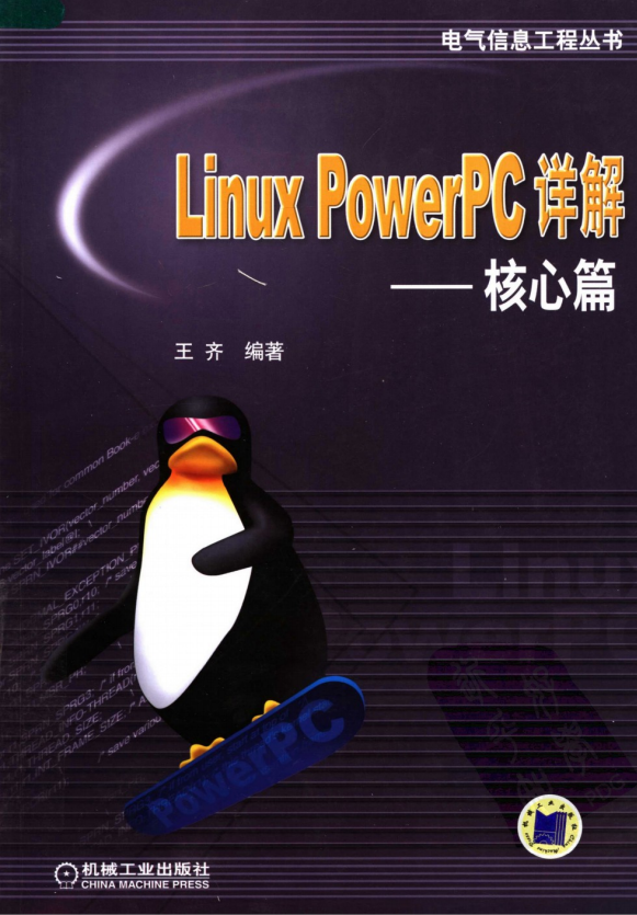 Linux PowerPC详解 核心篇 pdf_操作系统教程插图