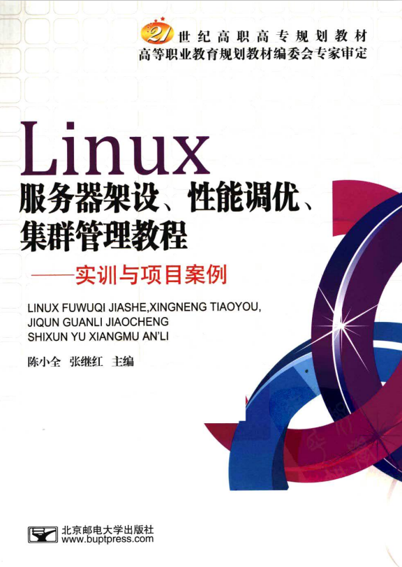 Linux服务器架设 性能调优 集群管理教程 PDF_操作系统教程插图