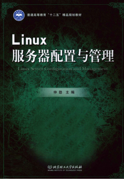 Linux服务器配置与管理 PDF_操作系统教程插图