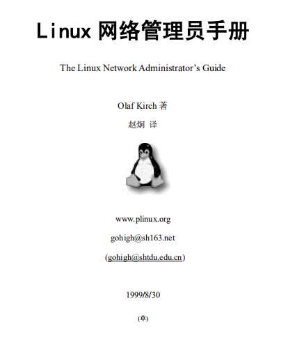 LINUX网络管理员手册 中文PDF_操作系统教程插图