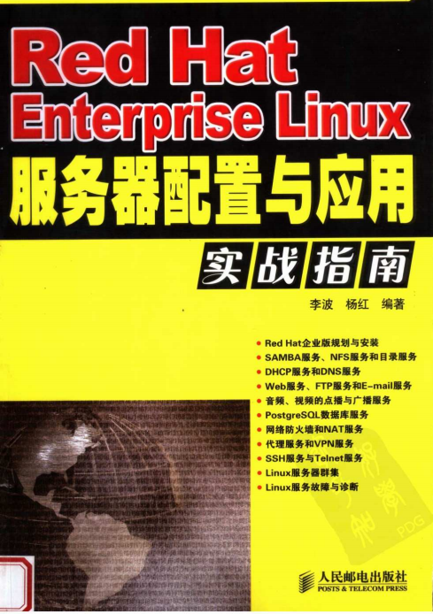Red Hat Enterprise Linux服务器配置与应用实战指南 PDF_操作系统教程插图