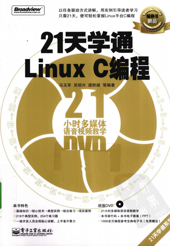 21天学通Linux C编程 PDF_操作系统教程插图