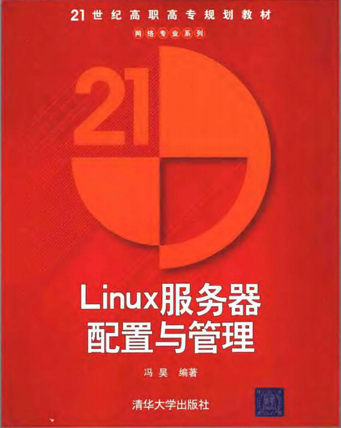 Linux服务器配置与管理 冯昊版 中文PDF_操作系统教程插图