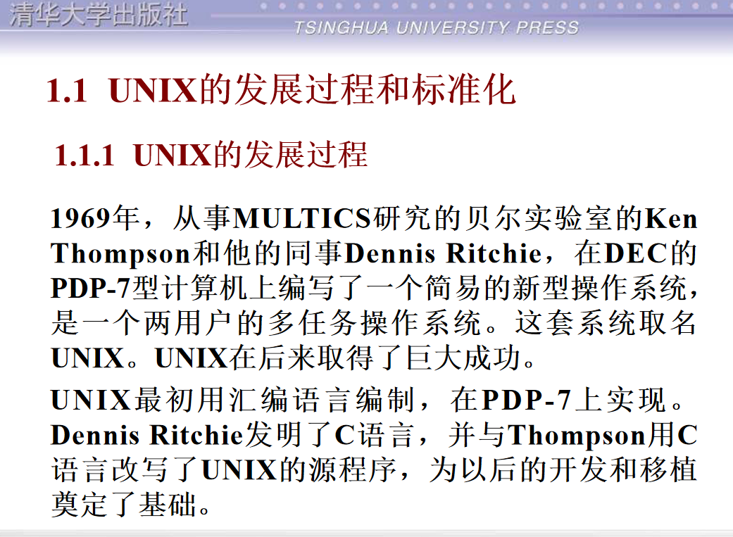 清华大学UNIX教程讲义_操作系统教程插图