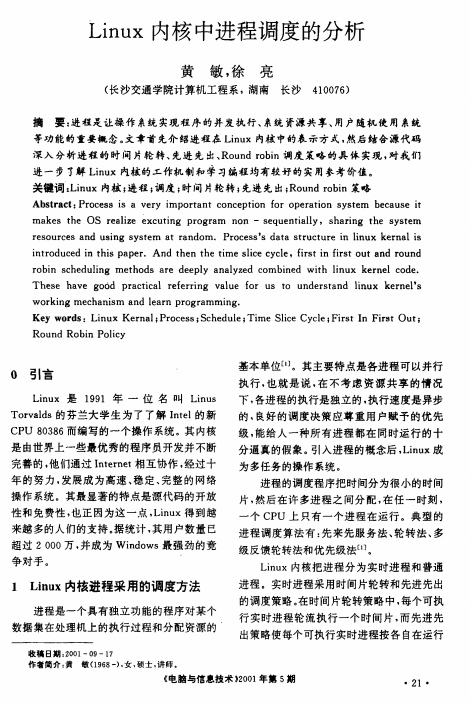 Linux内核中进程调度的分析 中文 PDF_操作系统教程插图