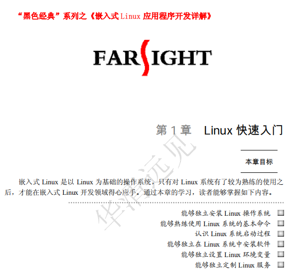 嵌入式Linux应用程序开发详解（孙琼） pdf_操作系统教程插图
