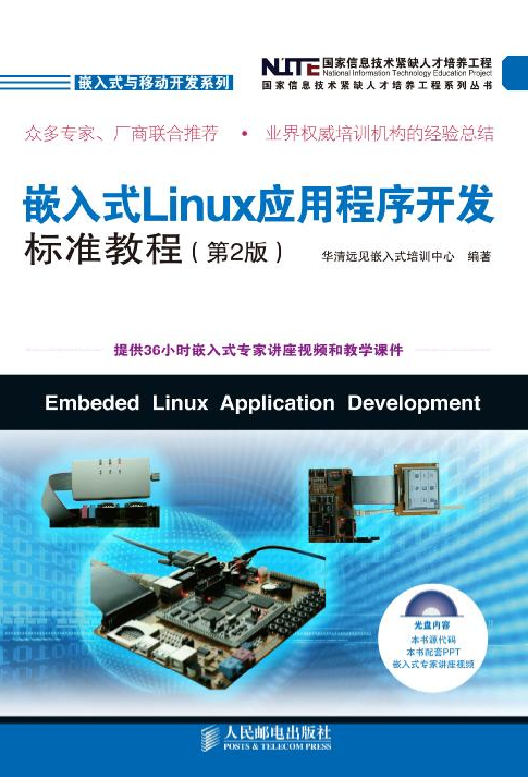 嵌入式Linux应用程序开发标准教程 第二版 pdf_操作系统教程插图