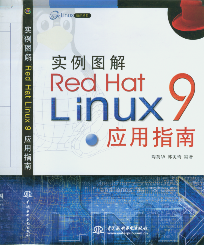 实例图解Red Hat Linux 9应用指南 中文 PDF_操作系统教程插图