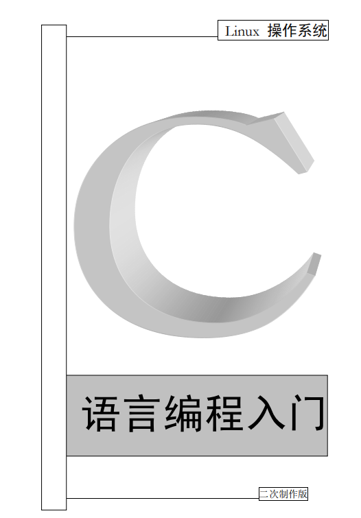 Linux操作系统C语言编程入门 中文 PDF_操作系统教程插图