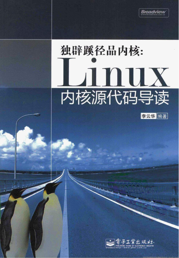 独辟蹊径品内核 Linux内核源代码导读 中文 PDF_操作系统教程插图
