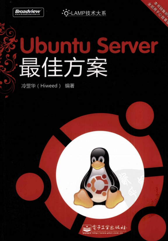 Ubuntu Server最佳方案 冷罡华pdf_操作系统教程插图