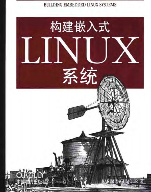 构建嵌入式LINUX系统 中文PDF_操作系统教程插图