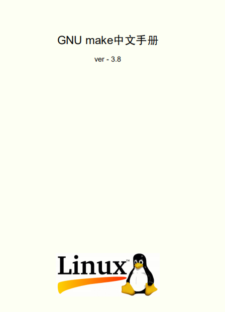 GNU make中文手册 v3.80 pdf_操作系统教程插图