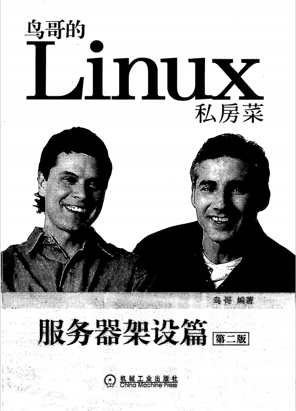 鸟哥的Linux私房菜 服务器架设篇（第二版） 中文版PDF_操作系统教程插图