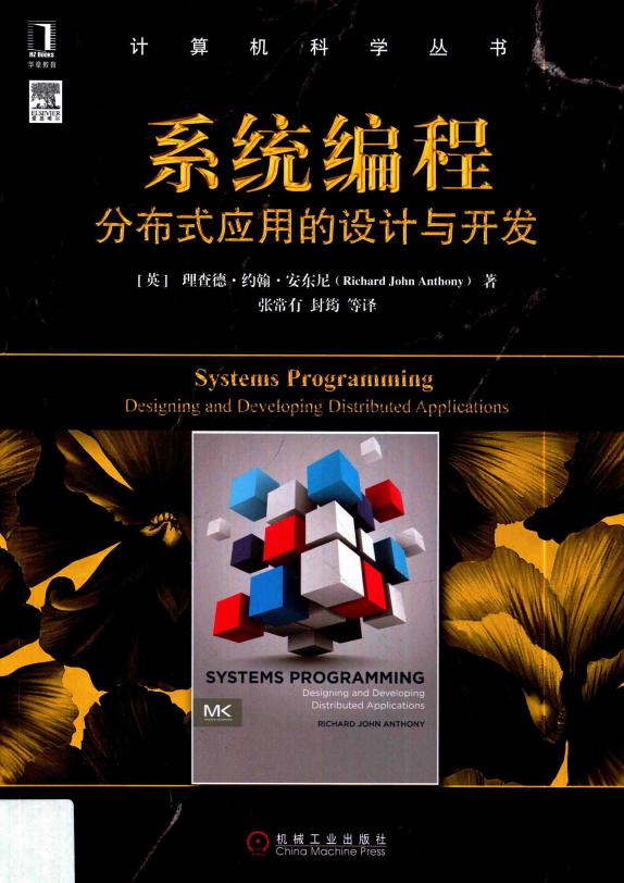 系统编程:分布式应用的设计与开发 完整pdf_操作系统教程插图