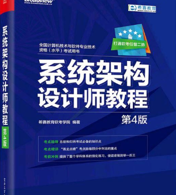 系统架构设计师教程（第四版） 中文pdf_操作系统教程插图