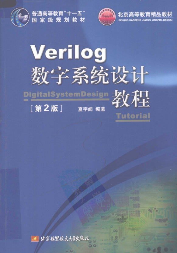 Verilog数字系统设计教程（第2版） 中文PDF_操作系统教程插图