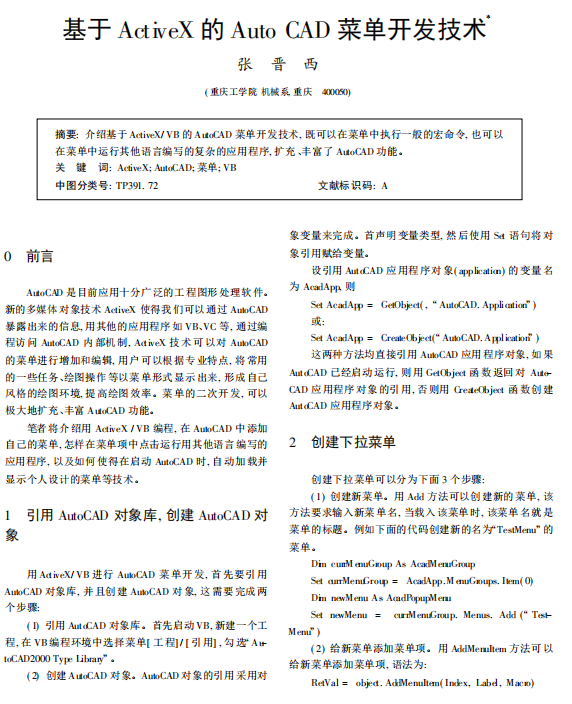 基于ActiveX的AutoCAD菜单开发技术 PDF_操作系统教程插图