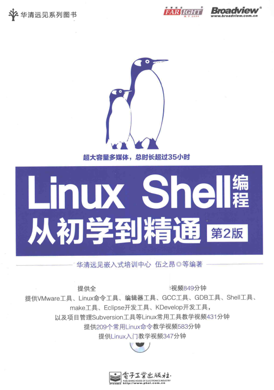 Linux Shell编程从初学到精通 第2版 （伍之昂著） 中文_操作系统教程插图