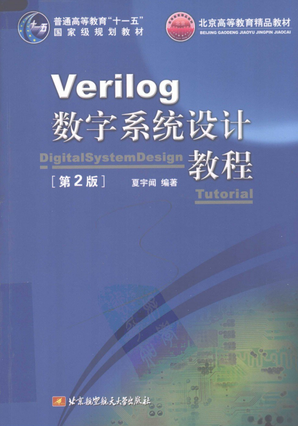 Verilog数字系统设计教程（第2版） PDF_操作系统教程插图