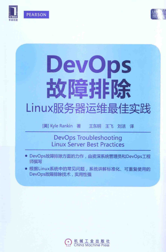 DevOps故障排除 linux服务器运维最佳实践 中文PDF_操作系统教程插图