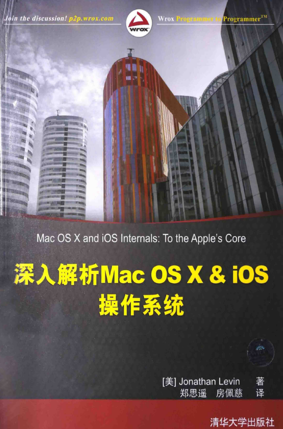 深入解析Mac OS X & iOS操作系统 （[美]Jonathan Levin著） 中文_操作系统教程插图