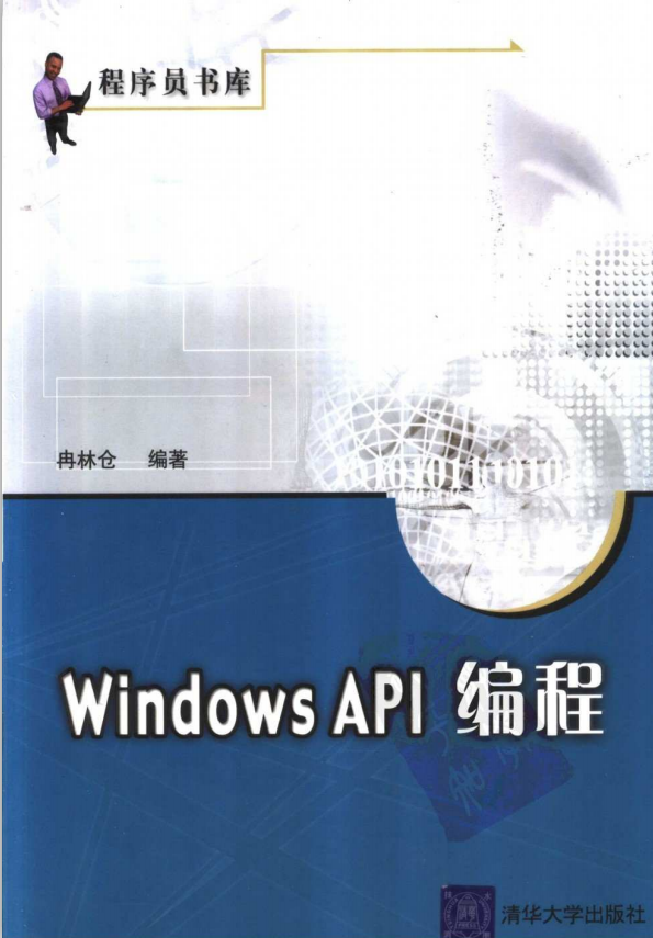Windows API 编程（冉林仓） PDF_操作系统教程插图
