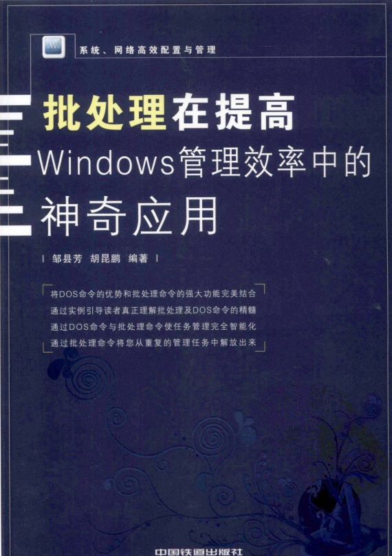 批处理在提高Windows管理效率中的神奇应用 pdf_操作系统教程插图