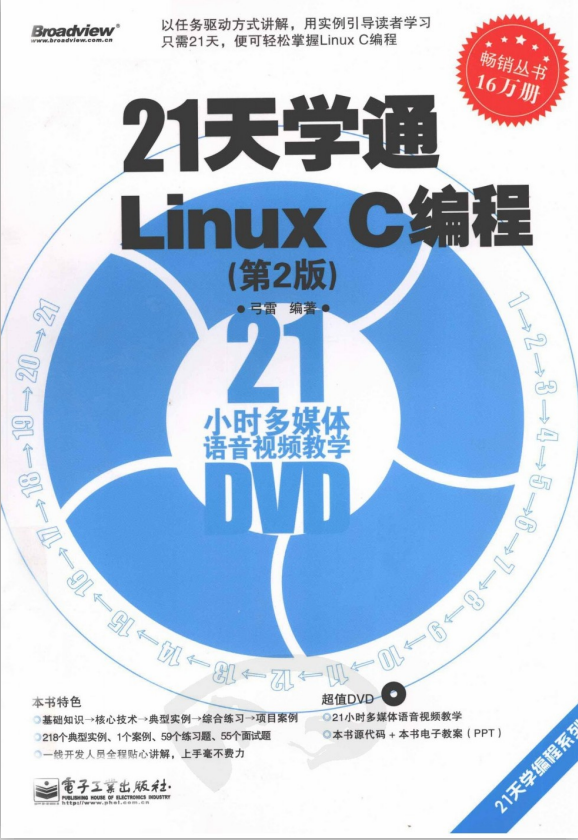 21天学通Linux C编程 第2版 弓雷 PDF_操作系统教程插图