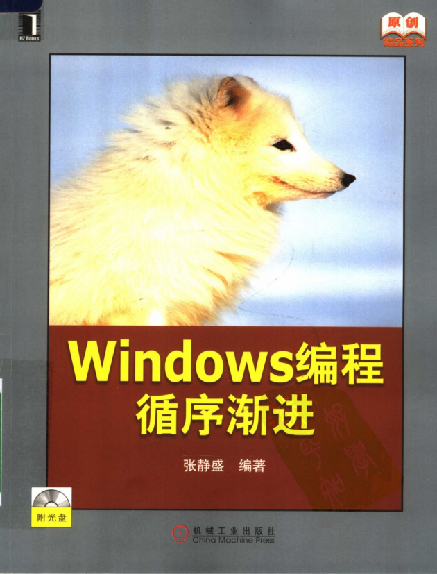 Windows编程循序渐进（张静盛） 含光盘源码 PDF_操作系统教程插图