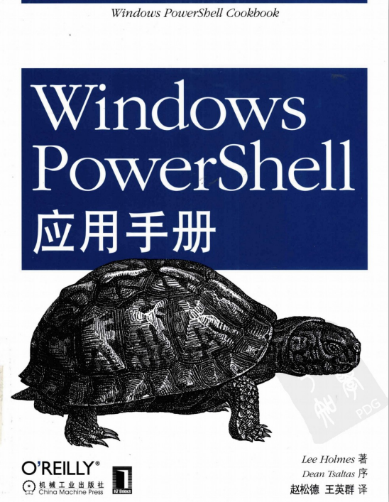 Windows PowerShell应用手册 赵松德（译）中文PDF_操作系统教程插图