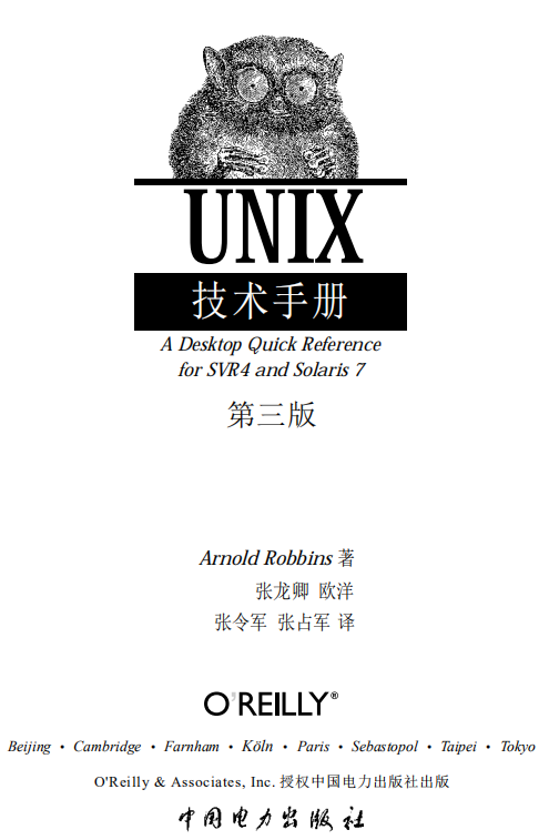 UNIX技术手册 Unix in a Nutshell 4th Edition 英文PDF_操作系统教程插图