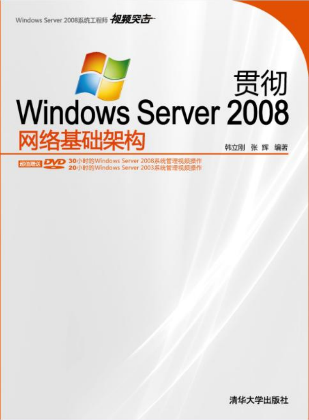 贯彻Windows Server 2008网络基础架构_操作系统教程插图