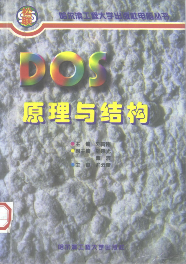 DOS原理与结构_操作系统教程插图