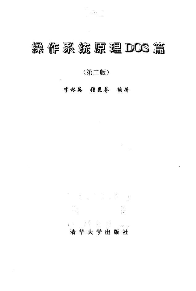 操作系统原理DOS篇（第二版）_操作系统教程插图