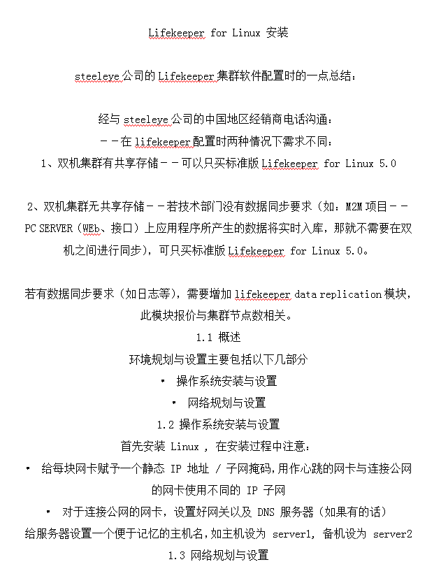 LifekeeperforLinux安装_操作系统教程插图