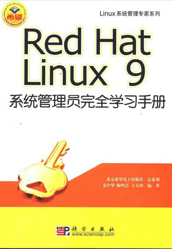 Red Hat Linux 9系统管理员完全学习手册_操作系统教程插图