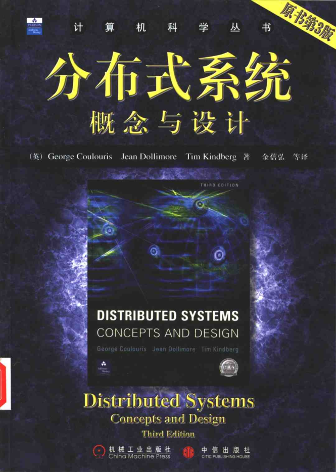 分布式系统概念与设计（原书第3版）_操作系统教程插图