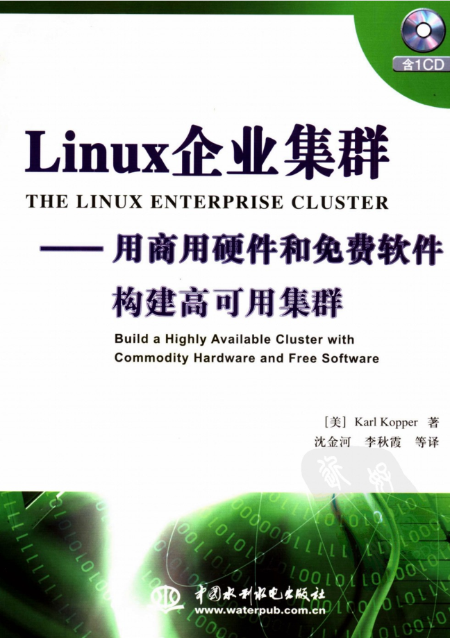 Linux企业集群——用商用硬件和免费软件构件高可用集群_操作系统教程插图