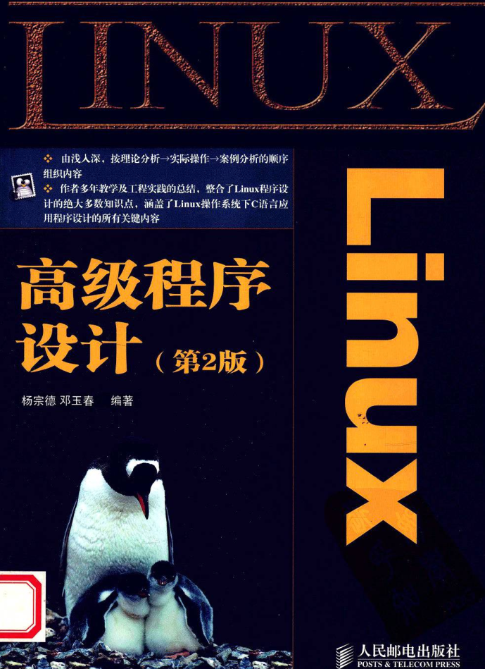 Linux高级程序设计（第2版）_操作系统教程插图