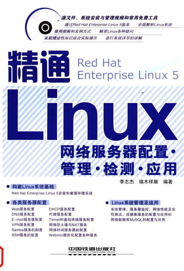 精通Linux网络服务器配置·管理·检测·应用_操作系统教程插图