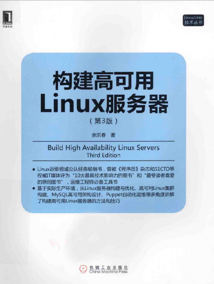 《构建高可用Linux服务器（第3版》PDF_操作系统教程插图